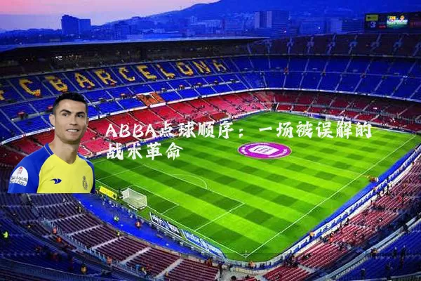 ABBA点球顺序:一场被误解的战术革命