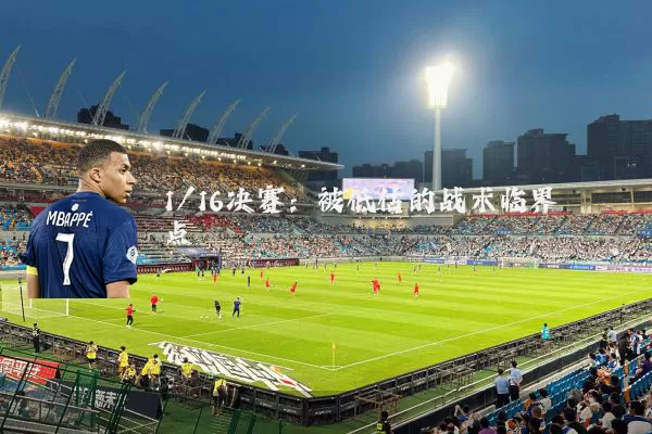 1/16决赛:被低估的战术临界点