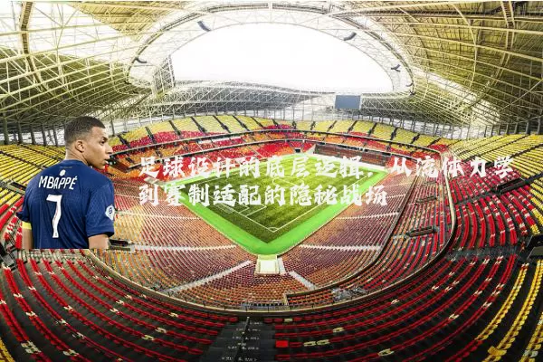 足球设计的底层逻辑:从流体力学到赛制适配的隐秘战场