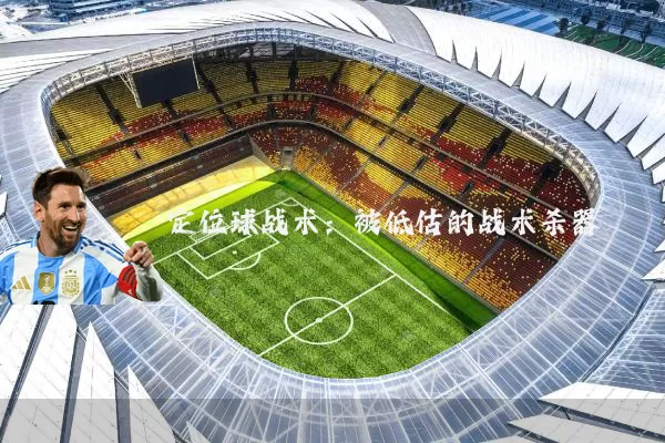 定位球战术:被低估的战术杀器