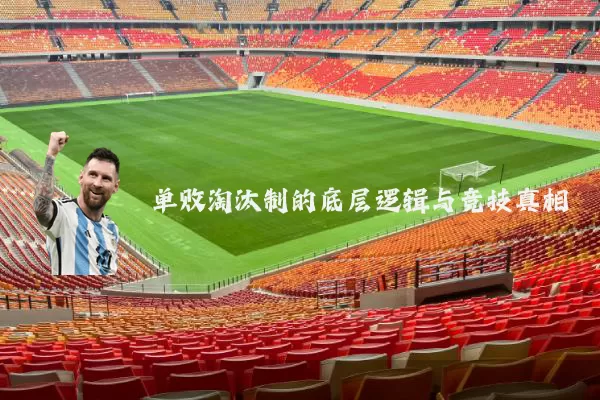 单败淘汰制的底层逻辑与竞技真相