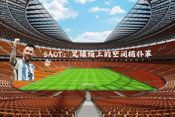 SAOT:足球场上的空间拓扑革命