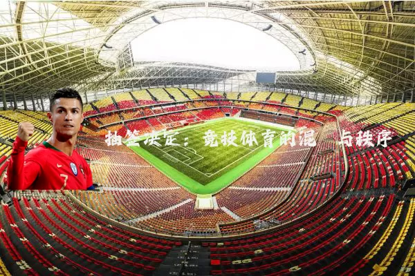 抽签决定：竞技体育的混沌与秩序