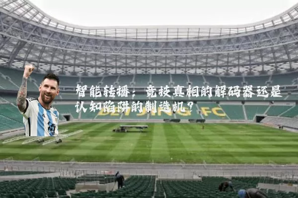 智能转播:竞技真相的解码器还是认知陷阱的制造机?