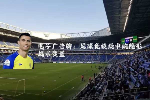 电子广告牌：足球竞技场中的隐形战术变量