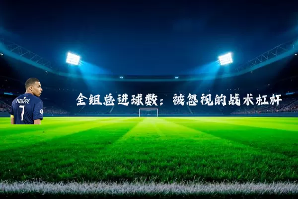 全组总进球数：被忽视的战术杠杆