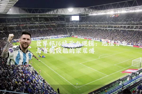 世界杯16城承办逻辑:地理分布与赛制效能的深层博弈