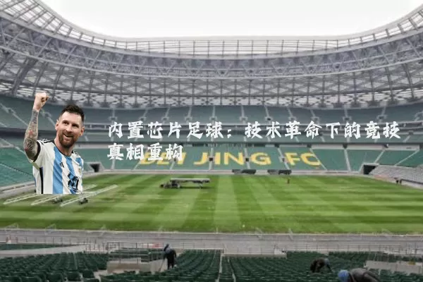 内置芯片足球：技术革命下的竞技真相重构