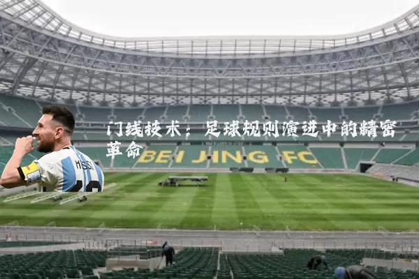 门线技术:足球规则演进中的精密革命