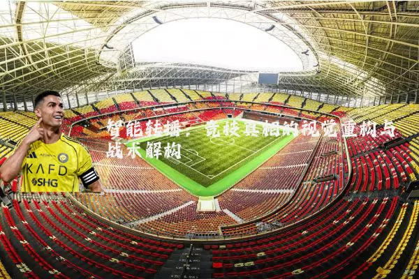 智能转播：竞技真相的视觉重构与战术解构