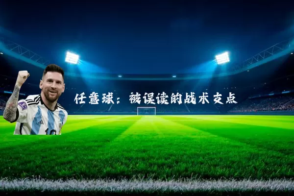 任意球：被误读的战术支点
