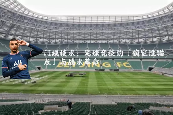 门线技术:足球竞技的「确定性锚点」与战术革命
