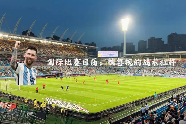 国际比赛日历：被忽视的战术杠杆