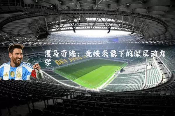 黑马奇迹：竞技表象下的深层动力学