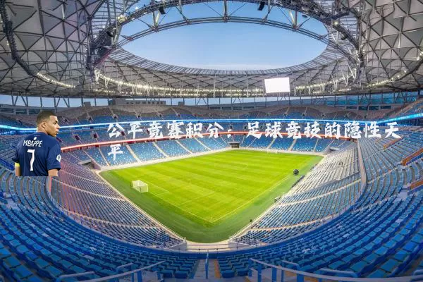 公平竞赛积分:足球竞技的隐性天平